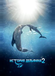 История дельфина 2