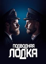 Подводная лодка