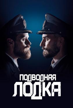 Подводная лодка Подводная лодка