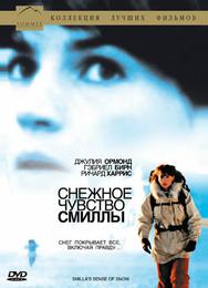 Снежное чувство Смиллы