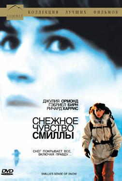 Снежное чувство Смиллы Снежное чувство Смиллы