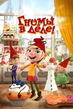 Гномы в деле! Гномы в деле!