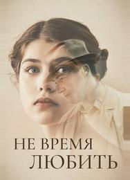 Не время любить