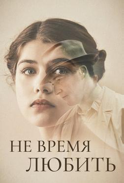 Не время любить Не время любить