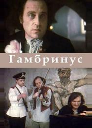 Гамбринус