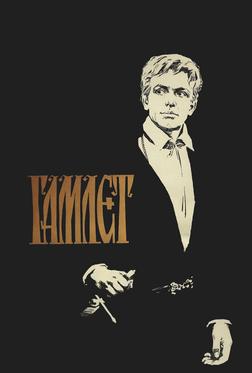 Гамлет Гамлет