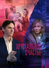 Хрустальное счастье