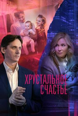 Хрустальное счастье Хрустальное счастье