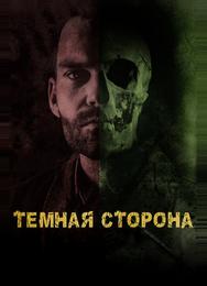 Тёмная сторона