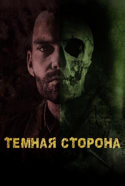 Тёмная сторона Тёмная сторона