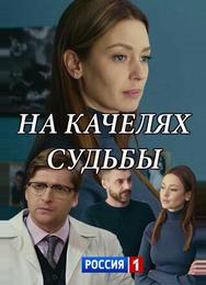 На качелях судьбы