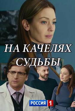 На качелях судьбы На качелях судьбы