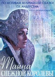 Тайна Снежной Королевы