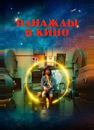 Однажды в кино
