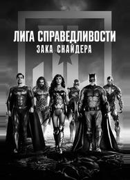 Лига справедливости Зака Снайдера