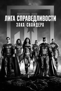 Лига справедливости Зака Снайдера Лига справедливости Зака Снайдера