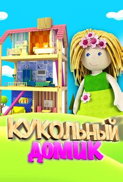 Кукольный домик Кукольный домик