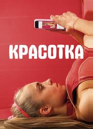 Красотка