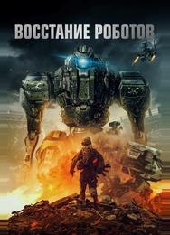 Восстание роботов