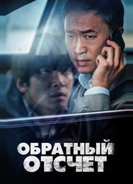 Обратный отсчёт