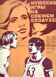Мужские игры на свежем воздухе