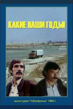 Какие наши годы!