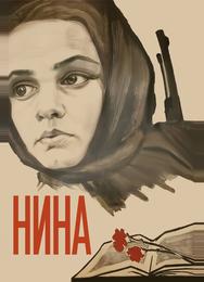 Нина