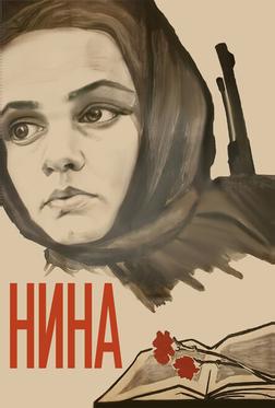 Нина Нина