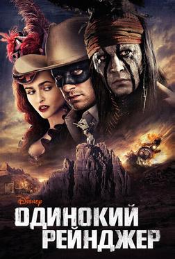 Одинокий рейнджер