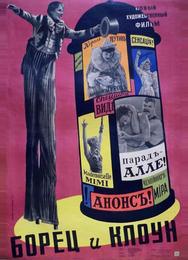 Борец и клоун