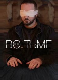 Во тьме