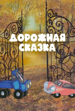 Дорожная сказка Дорожная сказка
