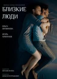 Близкие люди