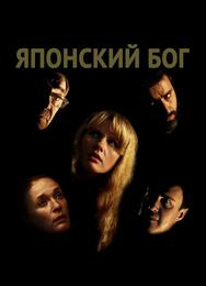 Японский Бог