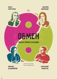 Обмен