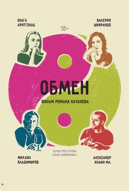 Обмен Обмен