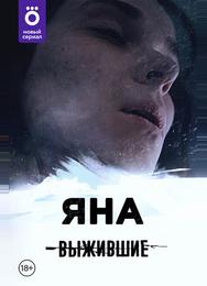 Выжившие: Яна