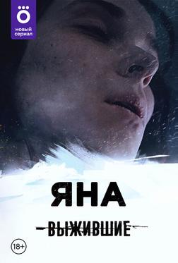 Выжившие: Яна Выжившие: Яна