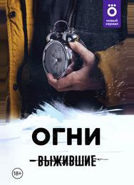 Выжившие: Огни