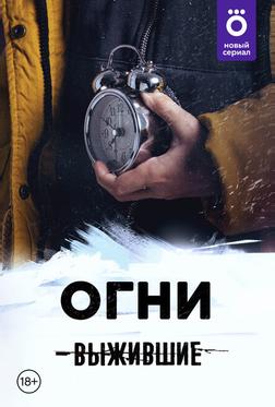 Выжившие: Огни Выжившие: Огни
