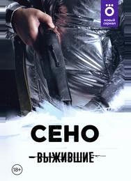 Выжившие: Сено