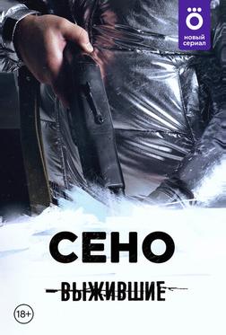 Выжившие: Сено Выжившие: Сено