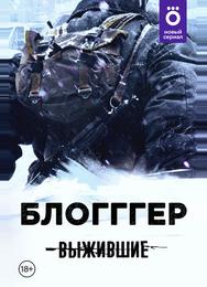 Выжившие: БЛОГГГЕР