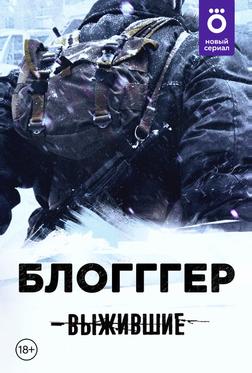 Выжившие: БЛОГГГЕР Выжившие: БЛОГГГЕР