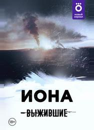 Выжившие: Иона