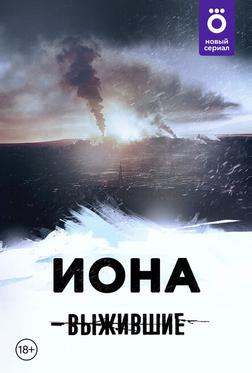 Выжившие: Иона Выжившие: Иона