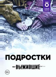 Выжившие: Подростки