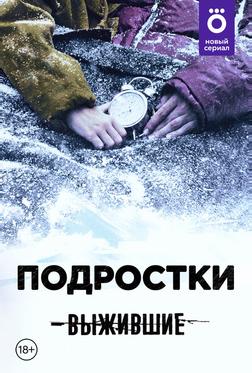 Выжившие: Подростки Выжившие: Подростки