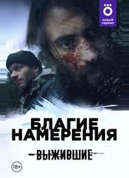 Выжившие: Благие намерения