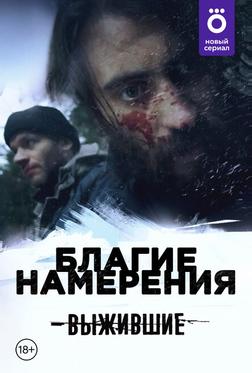 Выжившие: Благие намерения Выжившие: Благие намерения